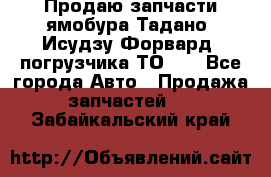 Продаю запчасти ямобура Тадано, Исудзу Форвард, погрузчика ТО-30 - Все города Авто » Продажа запчастей   . Забайкальский край